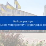 Вибори ректора у Національному університеті «Чернігівська політехніка»