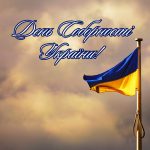 День Соборності України!