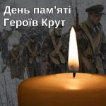 День пам’яті Героїв Крут