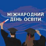 З Міжнародним днем освіти!