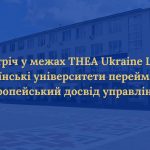 Зустріч у межах THEA Ukraine Lead: українські університети переймають європейський досвід управління