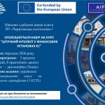 Оголошується набір на курс “ШТУЧНИЙ ІНТЕЛЕКТ У ФІНАНСОВИХ УСТАНОВАХ ЄС”