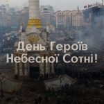 День Героїв Небесної Сотні!