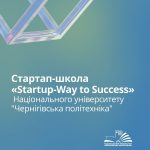 Триває набір на новий сезон стартап-школи «Startup-way to success-2026»!