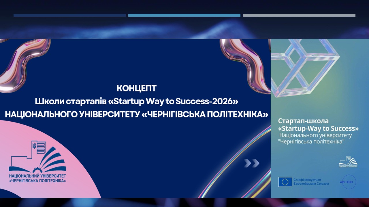 Популяризація стартап-культури та розвиток стартап-руху у Національному університеті «Чернігівська політехніка»