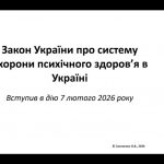 Вебінар “Закон України «Про систему охорони психічного здоров’я в Україні»”