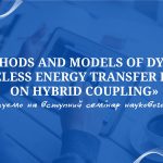 «Methods and models of dynamic wireless energy transfer based on hybrid coupling»