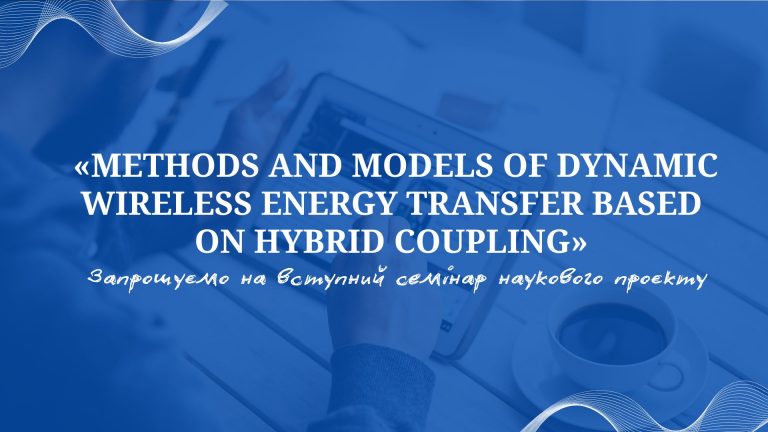 «Methods and models of dynamic wireless energy transfer based on hybrid coupling»