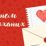 З Днем закоханих!