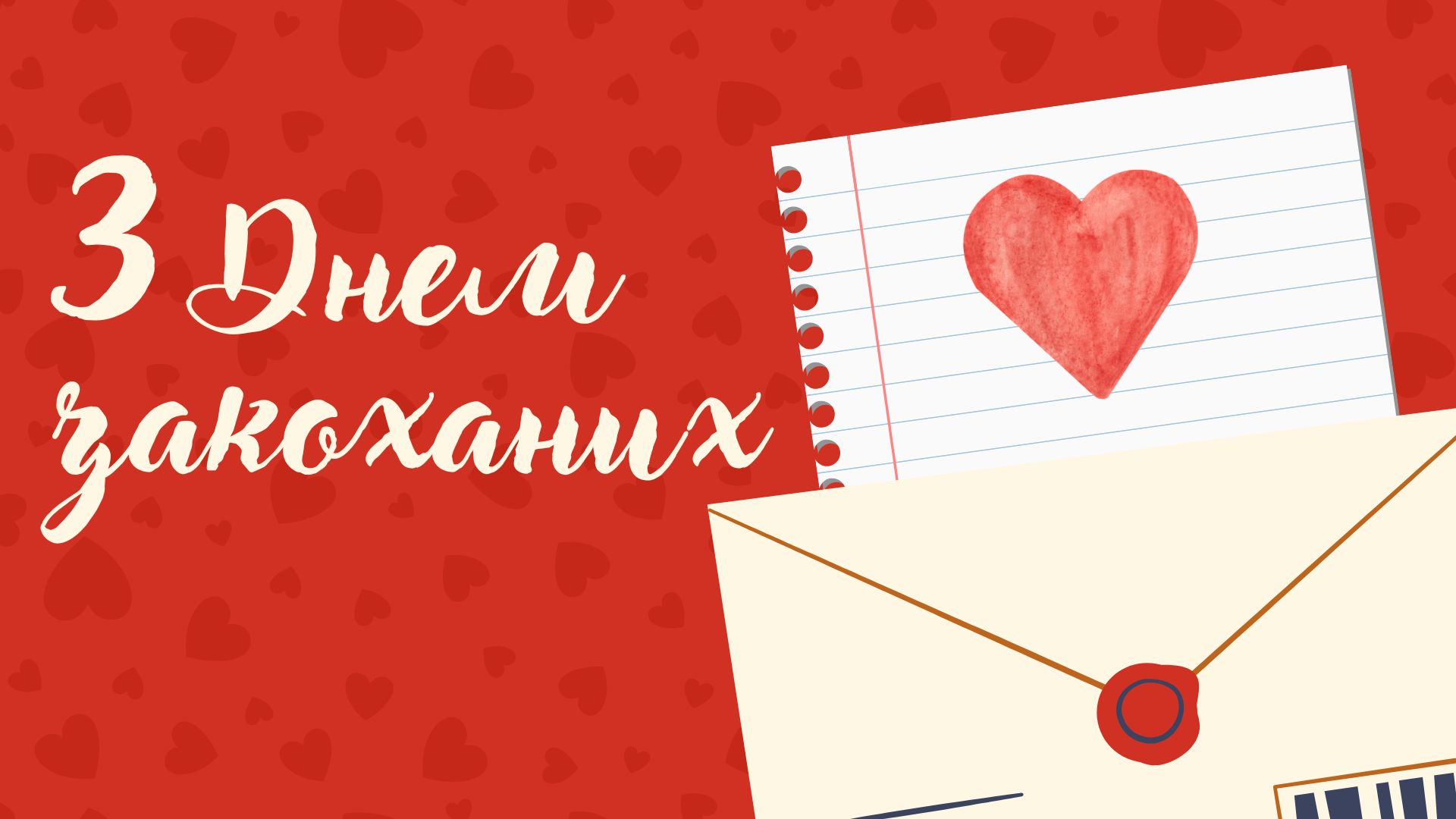 З днем закоханих