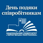 День подяки співробітникам