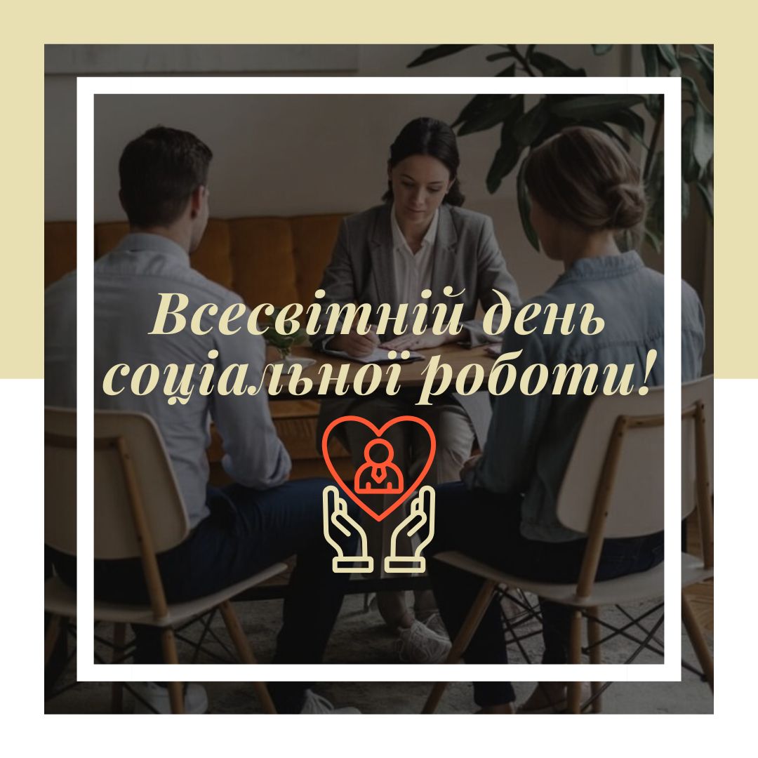 Вітаємо з Всесвітнім днем соціальної роботи!
