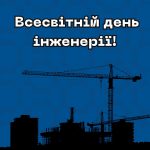 Вітаємо з Всесвітнім днем інженерії!