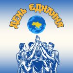 День єднання!