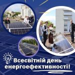 З Всесвітнім днем енергоефективності!