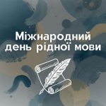 Міжнародний день рідної мови!