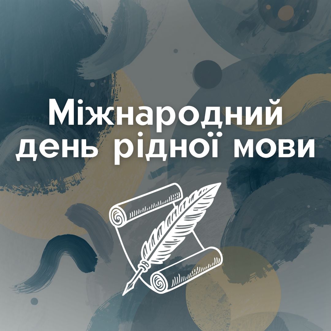 Міжнародний день рідної мови!