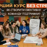 Перший курс без стресу: як створити ефективну команду підтримки?
