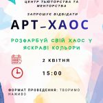 Запрошуємо здобувачів вищої освіти до творчої майстерні  «Арт-хаос»