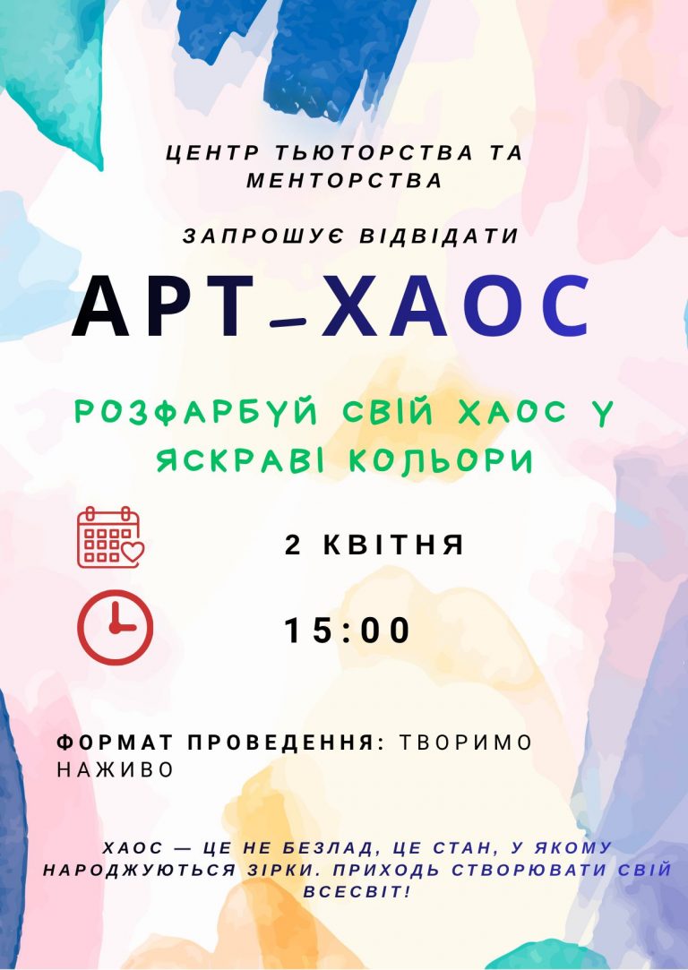 Запрошуємо здобувачів вищої освіти до творчої майстерні  «Арт-хаос»