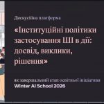 Обговорення політик застосування ШІ у вищій освіті: національний та міжнародний досвід