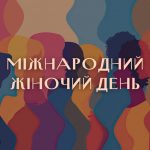 З Міжнародним жіночим днем!