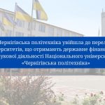 Чернігівська політехніка увійшла до переліку університетів, що отримають державне фінансування наукової діяльності за результатами атестації