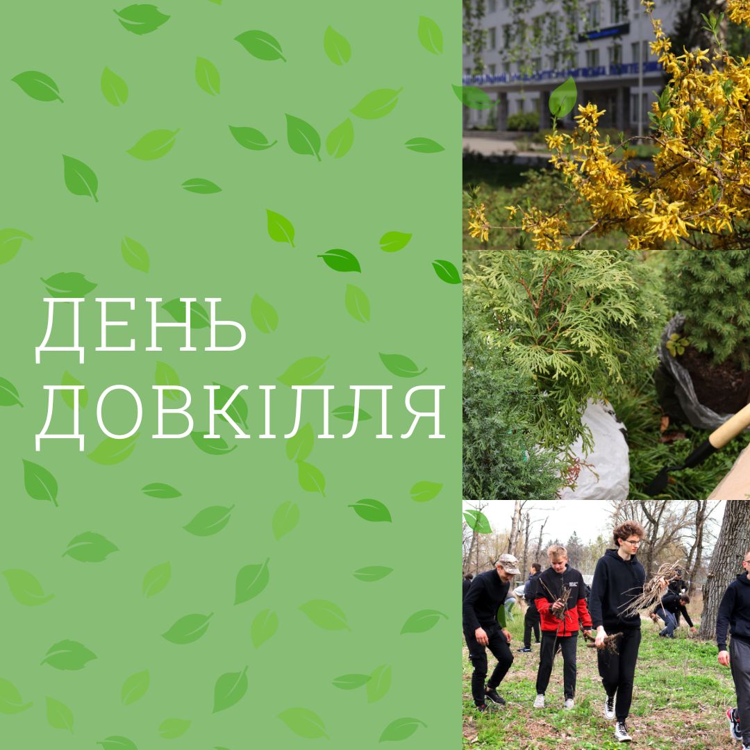 День довкілля!