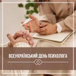 Всеукраїнський день психолога!