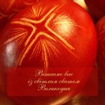 Зі святом Воскресіння Христового – Світлим Великоднем!