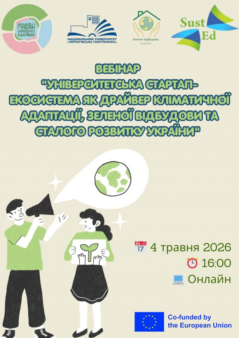 Вебінар «Університетська стартап-екосистема як драйвер кліматичної адаптації, зеленої відбудови та сталого розвитку України»
