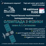 Інтерактивна Олімпіада з фізики ім. А.І. Сатюкова
