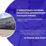 Шановні колеги, молоді науковці, аспіранти та студенти!