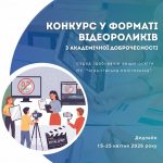 КОНКУРС З АКАДЕМІЧНОЇ ДОБРОЧЕСНОСТІ