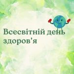 Всесвітній день здоров’я!