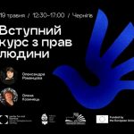 ЗАПРОШУЄМО НА ВСТУПНИЙ КУРС ІЗ ПРАВ ЛЮДИНИ
