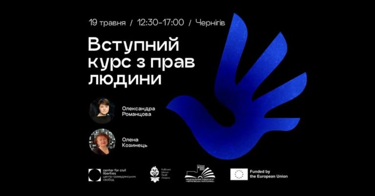 ЗАПРОШУЄМО НА ВСТУПНИЙ КУРС ІЗ ПРАВ ЛЮДИНИ