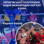 Студент Чернігівської політехніки Кирило Бахир будує міжнародну кар’єру в ММА