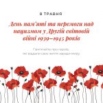 День пам’яті та перемоги над нацизмом у Другій світовій війні 1939–1945 років