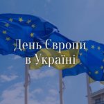 День Європи