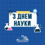 День науки!