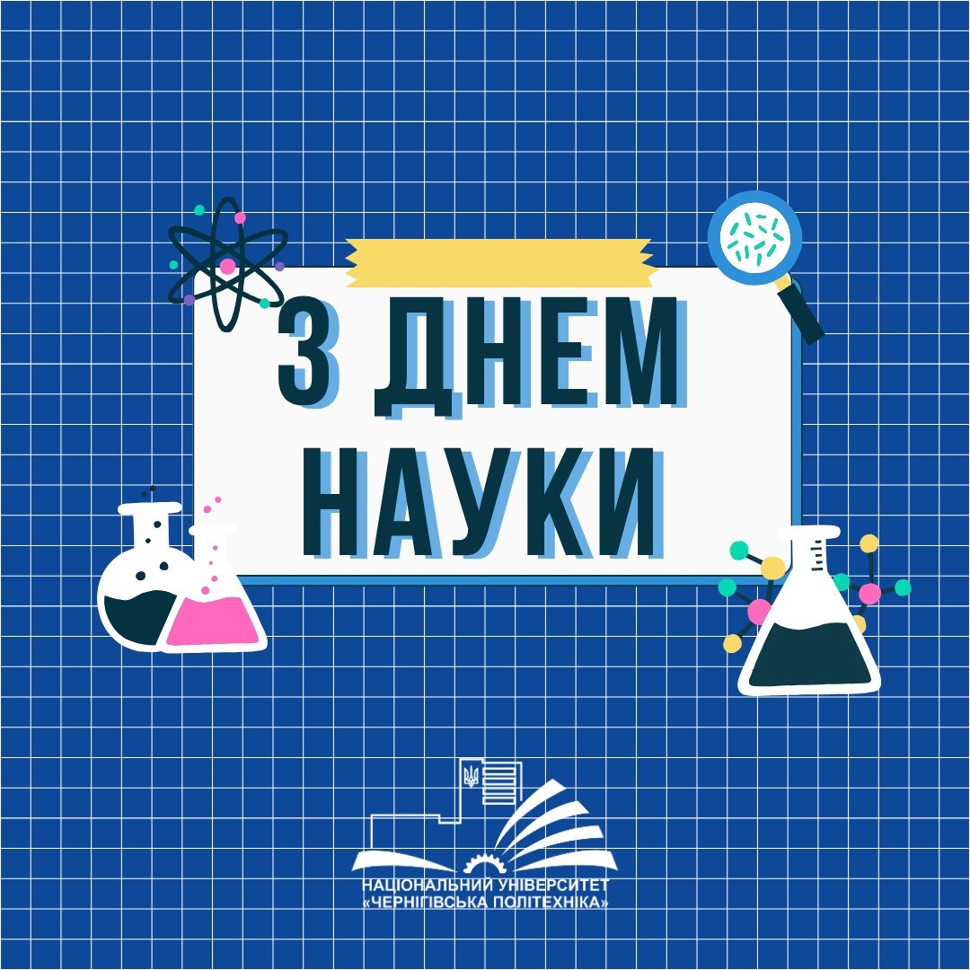 День науки!