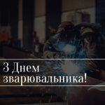 З днем зварювальника!