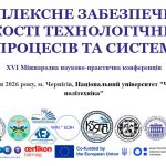 Запрошення на участь в  ХVІ Міжнародній науково-практичній конференції «КОМПЛЕКСНЕ ЗАБЕЗПЕЧЕННЯ ЯКОСТІ ТЕХНОЛОГІЧНИХ ПРОЦЕСІВ ТА СИСТЕМ-2026»