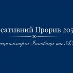 Креативний Прорив 2050: Міждисциплінарні Інновації та AI-Арт