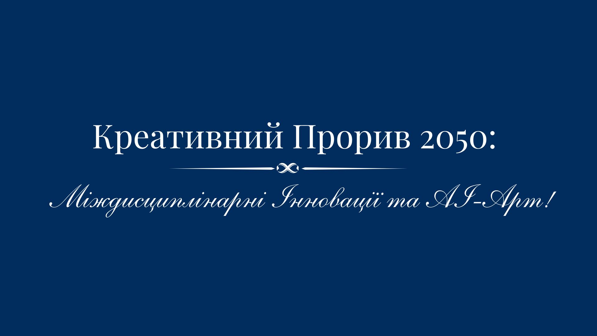 Креативний Прорив 2050 Міждисциплінарні Інновації та AI-Арт!