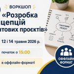 Воркшоп «Розробка концепцій грантових проєктів»