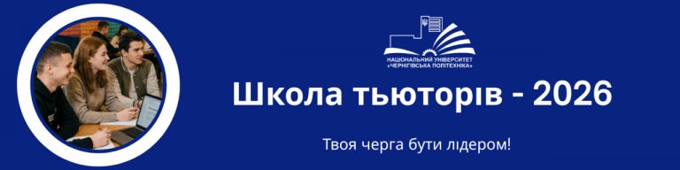 Оголошується набір на Школу тьюторів-2026