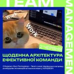 «Team Management: Щоденна архітектура ефективної команди»