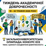 СТАРТ ТИЖНЯ АКАДЕМІЧНОЇ ДОБРОЧЕСНОСТІ